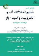 راهنمای جامع تنظیم اختلالات آب و الکترولیت و اسید-باز ویژه متخصصین تغذیه